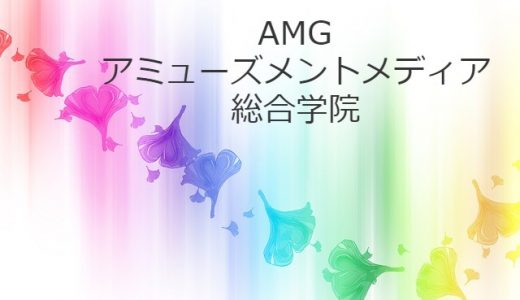 アミューズメントメディア総合学院なら声優事務所所属へのチャンスが多い