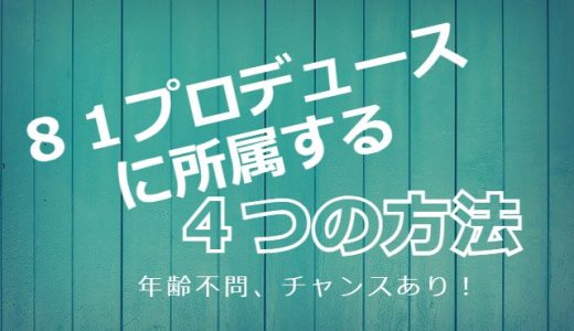 業界最大手の声優プロダクション、81プロデュースに所属する4つの方法