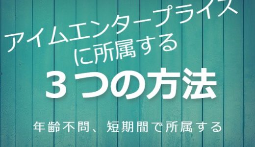 人気声優が多数所属、アイムエンタープライズに所属する3つの方法