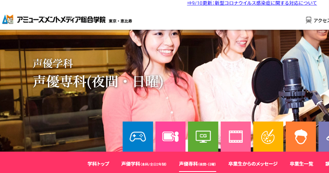 アミューズメントメディア総合学院　声優コース
