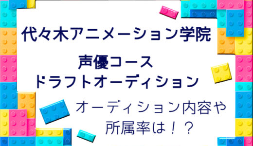 代々木アニメーション学院声優コースのドラフトオーディション、所属率やオーディションの内容に迫る！