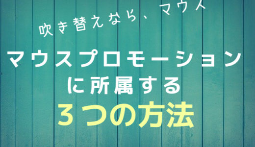 【映画・海外ドラマの吹き替えならマウス】マウスプロモーションに所属する３つの方法