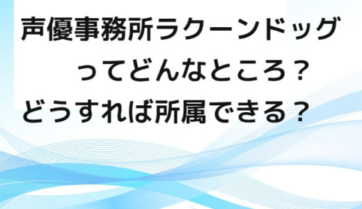 声優事務所ラクーンドッグってどんなところ？所属するにはどうすればいい？