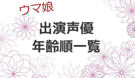 【ウマ娘】出演声優　年齢順一覧