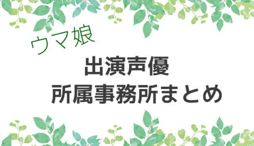 【ウマ娘】出演声優　所属事務所まとめ