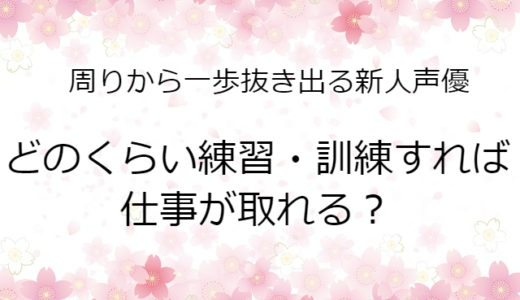 どのくらい練習・訓練すれば仕事が取れる？同期で一番早く仕事を取った実例を紹介