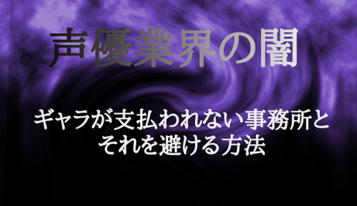 声優業界の闇”ギャラが支払われない事務所”とそれを避ける方法