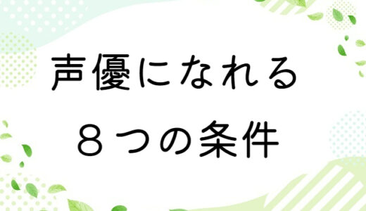 声優になれる８つの条件