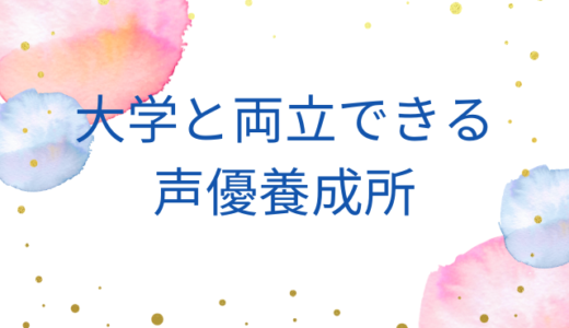 大学と両立できる声優養成所｜無理なく通うためのポイント