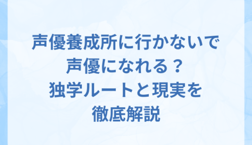 声優養成所に行かないで声優になれる？独学ルートと現実を徹底解説