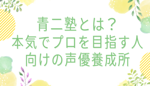 青二塾とは？｜本気でプロを目指す人向けの声優養成所