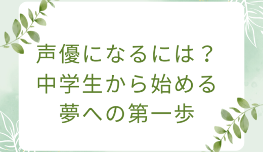 声優になるには？中学生から始める夢への第一歩