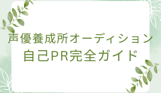 声優養成所オーディションの自己PR完全ガイド｜合格を引き寄せるコツと例文