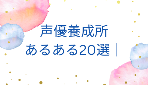 声優養成所あるある20選｜入ってわかるリアルな日常とギャップ