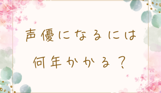 声優になるには何年かかる？デビューまでの現実的な期間と最短ルートを解説