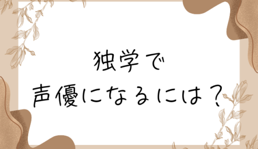 独学で声優になるには？未経験から声優を目指す方法と必要な準備