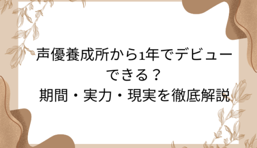 声優養成所から1年でデビューできる？期間・実力・現実を徹底解説