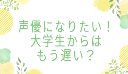 大学生から声優を目指すのは遅い？今からでも目指せる理由と具体的な方法